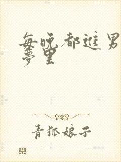 每晚都进男神的梦里