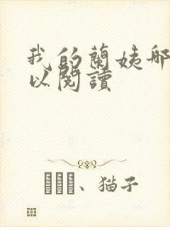 我的兰姨哪里可以阅读