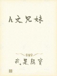 h文兄妹