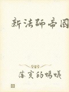 新法师帝国