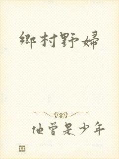 乡村野妇
