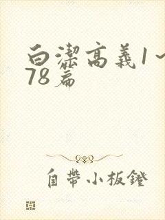 白洁高义1～178篇