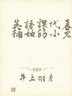 英语课代表让我桶她的小兔子