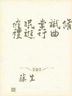 催眠常识修改婚礼进行曲