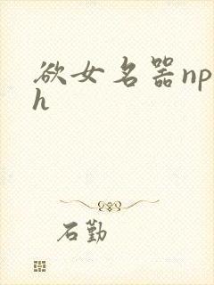 欲女名器np高h