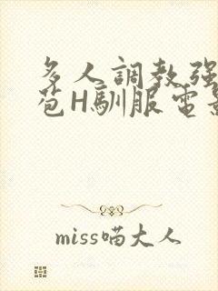 多人调教强行破苞H驯服电影