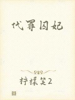 代罪囚妃