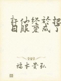 许仙终于把小青日服变成了