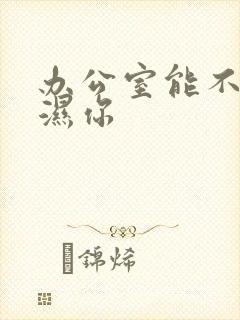 办公室能不能干湿你