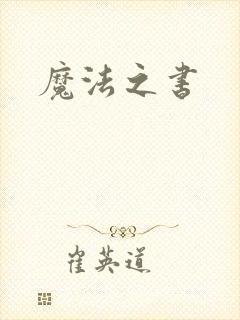 魔法之书
