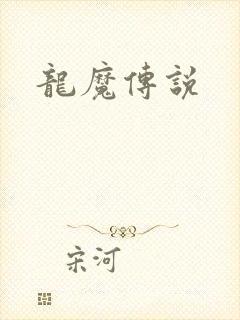 龙魔传说