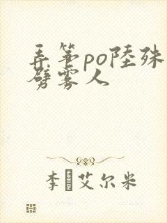 弄筝po陆殊词劈雾人