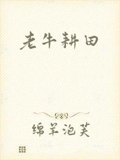老牛耕田