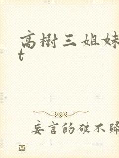 高树三姐妹txt