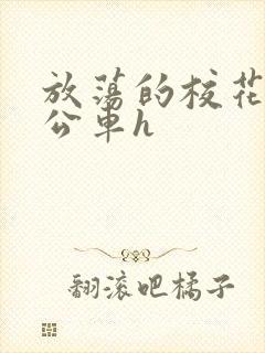 放荡的校花女友公车h