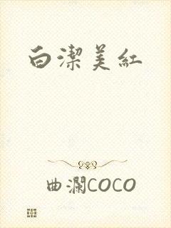 白洁美红