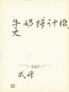 牛奶榨汁机po文