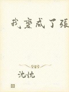 我变成了张无忌