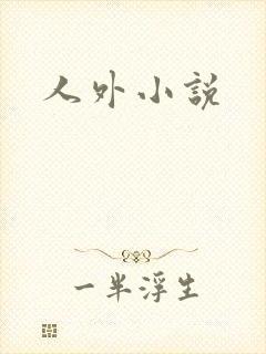 人外小说