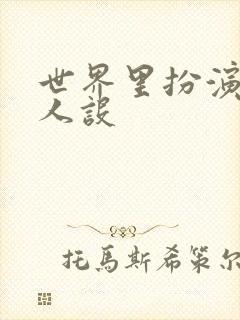 世界里扮演欠日人设