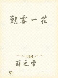 朝雾一花
