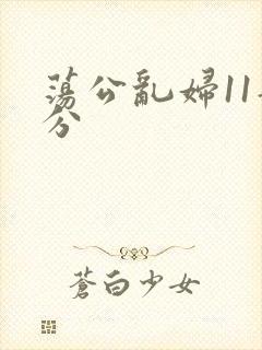 荡公乱妇11部分