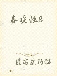 春暖性8