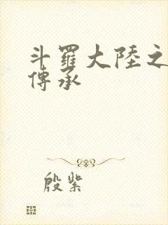 斗罗大陆之邪神传承