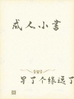 成人小书