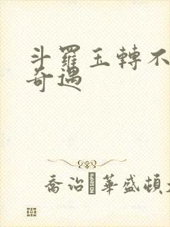斗罗玉转不乐的奇遇