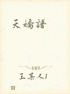天娇谱