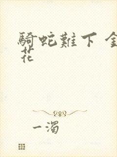 骑蛇难下 金银花