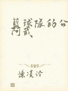 篮球队的公用狗阿武