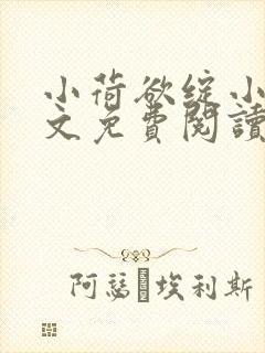 小荷欲绽小说全文免费阅读笔趣阁