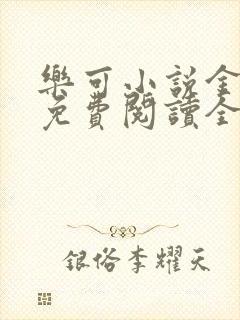 乐可小说金银花免费阅读全文在线阅笔趣