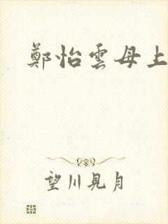 郑怡云母上攻略