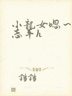 小龙女嗯～啊尹志平h