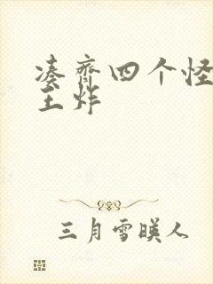 凑齐四个怪可以王炸