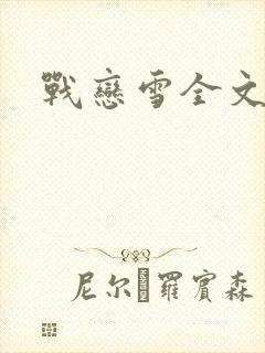 战恋雪全文阅读