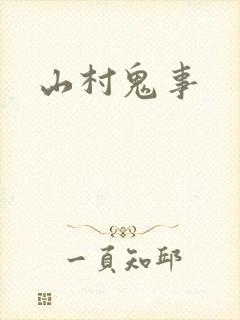 山村鬼事