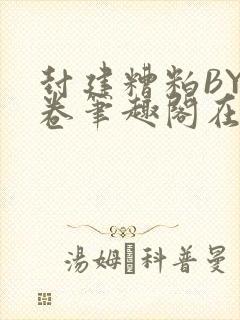 封建糟粕BY花卷笔趣阁在线阅读