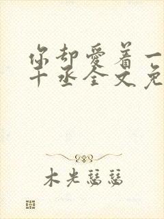 你却爱着一个水千丞全文免费阅读