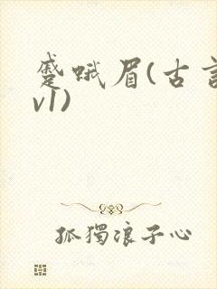 蹙蛾眉(古言1v1)