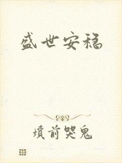 盛世安稳