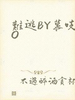 难逃BY慕吱PO
