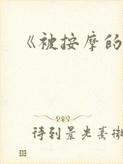 《被按摩的人妻