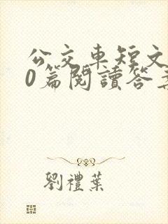 公交车短文100篇阅读答案