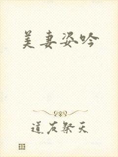 美妻姿吟