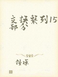 交换系列150部分