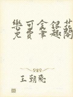 乐可金银花露 免费笔趣阁txt